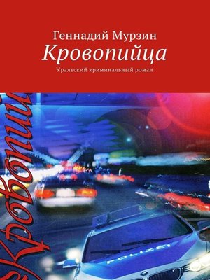 cover image of Кровопийца. Уральский криминальный роман